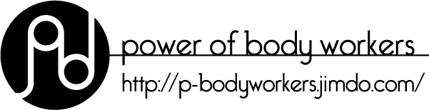 Power of body Workers アドレス印