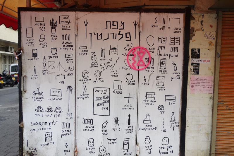 Graffiti in Tel Aviv:what you can see in this town. お名紋紋。テルアビブの街で出会える物たち。